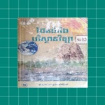 សៀវភៅផែនដីវិទ្យា ថ្នាក់ទី១២ android application logo